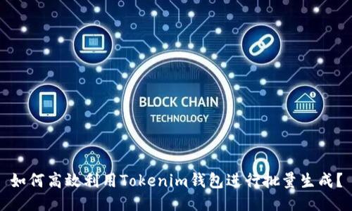 如何高效利用Tokenim钱包进行批量生成？