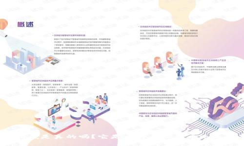 : 雷达币到底是真的吗？它是一种虚拟货币还是另有隐情？