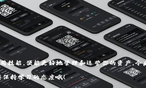   如何将TokenTokenIM钱包中的ETH转出？ / 

 guanjianci TokenTokenIM, ETH转出, 钱包使用, 数字货币, 区块链 /guanjianci 

引言
随着数字货币的普及和发展，越来越多的人开始接触和使用各种虚拟钱包来管理他们的资产。TokenTokenIM钱包作为一种新兴的数字钱包，给用户提供了安全便捷的资产管理方式。但是，很多用户在首次使用时，可能会对如何将钱包中的ETH（以太坊）转出感到困惑。本文将详细讲解在TokenTokenIM钱包中转出ETH的步骤，以及相关的一些注意事项。

TokenTokenIM钱包概述
TokenTokenIM钱包是一个多功能的数字货币钱包，支持多种主流虚拟货币的存储和管理。对于新手用户来说，TokenTokenIM钱包以其清晰的界面和简单的操作受到了广泛欢迎。无论你是想要转出ETH，还是其他数字资产，这个钱包都能帮助你轻松实现。

准备工作
在我们着手将ETH转出之前，有几个准备工作是必须搞清楚的：
ul
    li确保你的TokenTokenIM钱包已经设置好，并且已经有了可用的ETH余额。/li
    li提前准备好你要将ETH转入的地址，确保它是一个有效地址，并且你对该地址完全有信心。/li
    li检查你的网络连接情况，确保在转账过程中不会中断。/li
/ul

转出ETH的步骤
接下来，让我们一步一步地来操作如何转出你的ETH：

h4步骤一：打开TokenTokenIM钱包/h4
首先，打开你的TokenTokenIM钱包应用。确保你已经成功登录，并且能够看到你的资产概况页面。在这里，你应该能找到你持有的不同种类的资产，包括ETH。

h4步骤二：选择ETH/h4
在资产页面中，找到并选择ETH。通常情况下，你会看到一个列表，显示了你持有的所有数字资产。点击ETH以进入处理该币种的页面。

h4步骤三：点击转出按钮/h4
在ETH资产详情页面，你会找到一个“转出”或“发送”的按钮。点击这个按钮，进入转账页面。

h4步骤四：输入转账信息/h4
在转账页面，你需要输入一些关键信息：
ul
    li接收地址：在这个框中输入你准备好接收ETH的地址。/li
    li转出数量：输入你想要转出的ETH数量。请确保你转出的数量不会超过你钱包中的可用余额。/li
    li还可能需要填写一些附加信息，例如转账备注，视乎不同的设置情况而定。/li
/ul

h4步骤五：确认转账/h4
输入完成后，仔细检查所有信息是否无误，特别是接收地址。如果地址错误，转账之后可能会导致资金无法找回。一旦确认信息无误，点击确认转账。

h4步骤六：输入钱包密码/h4
为确保安全，系统会要求你输入钱包的交易密码。这个步骤是为了保护你的资产，确保只有你能进行转账操作。输入密码后，点击确认。

h4步骤七：等待确认/h4
转账完成后，你将看到一个交易确认页面。此时，系统会处理你的请求，并生成交易记录。根据以太坊网络的拥堵情况，转账确认的时间可能有所不同，通常几分钟到十几分钟不等。在这个过程中，你可以随时查看交易状态。

注意事项
在转账过程中，有几个需要注意的细节：
ul
    li确认接收地址：务必检查接收地址准确性，地址错误会造成资金不可追回。/li
    li网络费用：每次转账都会产生一定的网络手续费，这部分费用会从你的ETH余额中扣除。/li
    li网络状况：在网络高度拥堵时，交易确认的时间可能会延长；你可以考虑在网络更空闲时期进行转账。/li
/ul

总结
将TokenTokenIM钱包中的ETH转出其实并没有你想象中那么难，只要按照上述步骤进行操作，就能顺利完成。在数字货币日益发展的今天，掌握钱包的使用技能，便能更好地管理和运营你的资产。今后，随时保持谨慎，同时也要时刻关注市场动态，为自己的投资决策提供更好的支持和依据。 

希望本文的信息对你有所帮助，让你在转账过程中更加顺利。如果你有其他关于TokenTokenIM钱包的问题，随时可以进一步查询或向社区寻求帮助，记得保持学习的态度哦！