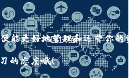   如何将TokenTokenIM钱包中的ETH转出？ / 

 guanjianci TokenTokenIM, ETH转出, 钱包使用, 数字货币, 区块链 /guanjianci 

引言
随着数字货币的普及和发展，越来越多的人开始接触和使用各种虚拟钱包来管理他们的资产。TokenTokenIM钱包作为一种新兴的数字钱包，给用户提供了安全便捷的资产管理方式。但是，很多用户在首次使用时，可能会对如何将钱包中的ETH（以太坊）转出感到困惑。本文将详细讲解在TokenTokenIM钱包中转出ETH的步骤，以及相关的一些注意事项。

TokenTokenIM钱包概述
TokenTokenIM钱包是一个多功能的数字货币钱包，支持多种主流虚拟货币的存储和管理。对于新手用户来说，TokenTokenIM钱包以其清晰的界面和简单的操作受到了广泛欢迎。无论你是想要转出ETH，还是其他数字资产，这个钱包都能帮助你轻松实现。

准备工作
在我们着手将ETH转出之前，有几个准备工作是必须搞清楚的：
ul
    li确保你的TokenTokenIM钱包已经设置好，并且已经有了可用的ETH余额。/li
    li提前准备好你要将ETH转入的地址，确保它是一个有效地址，并且你对该地址完全有信心。/li
    li检查你的网络连接情况，确保在转账过程中不会中断。/li
/ul

转出ETH的步骤
接下来，让我们一步一步地来操作如何转出你的ETH：

h4步骤一：打开TokenTokenIM钱包/h4
首先，打开你的TokenTokenIM钱包应用。确保你已经成功登录，并且能够看到你的资产概况页面。在这里，你应该能找到你持有的不同种类的资产，包括ETH。

h4步骤二：选择ETH/h4
在资产页面中，找到并选择ETH。通常情况下，你会看到一个列表，显示了你持有的所有数字资产。点击ETH以进入处理该币种的页面。

h4步骤三：点击转出按钮/h4
在ETH资产详情页面，你会找到一个“转出”或“发送”的按钮。点击这个按钮，进入转账页面。

h4步骤四：输入转账信息/h4
在转账页面，你需要输入一些关键信息：
ul
    li接收地址：在这个框中输入你准备好接收ETH的地址。/li
    li转出数量：输入你想要转出的ETH数量。请确保你转出的数量不会超过你钱包中的可用余额。/li
    li还可能需要填写一些附加信息，例如转账备注，视乎不同的设置情况而定。/li
/ul

h4步骤五：确认转账/h4
输入完成后，仔细检查所有信息是否无误，特别是接收地址。如果地址错误，转账之后可能会导致资金无法找回。一旦确认信息无误，点击确认转账。

h4步骤六：输入钱包密码/h4
为确保安全，系统会要求你输入钱包的交易密码。这个步骤是为了保护你的资产，确保只有你能进行转账操作。输入密码后，点击确认。

h4步骤七：等待确认/h4
转账完成后，你将看到一个交易确认页面。此时，系统会处理你的请求，并生成交易记录。根据以太坊网络的拥堵情况，转账确认的时间可能有所不同，通常几分钟到十几分钟不等。在这个过程中，你可以随时查看交易状态。

注意事项
在转账过程中，有几个需要注意的细节：
ul
    li确认接收地址：务必检查接收地址准确性，地址错误会造成资金不可追回。/li
    li网络费用：每次转账都会产生一定的网络手续费，这部分费用会从你的ETH余额中扣除。/li
    li网络状况：在网络高度拥堵时，交易确认的时间可能会延长；你可以考虑在网络更空闲时期进行转账。/li
/ul

总结
将TokenTokenIM钱包中的ETH转出其实并没有你想象中那么难，只要按照上述步骤进行操作，就能顺利完成。在数字货币日益发展的今天，掌握钱包的使用技能，便能更好地管理和运营你的资产。今后，随时保持谨慎，同时也要时刻关注市场动态，为自己的投资决策提供更好的支持和依据。 

希望本文的信息对你有所帮助，让你在转账过程中更加顺利。如果你有其他关于TokenTokenIM钱包的问题，随时可以进一步查询或向社区寻求帮助，记得保持学习的态度哦！