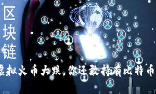 : 虚拟火币大跌，你还敢持有比特币吗？