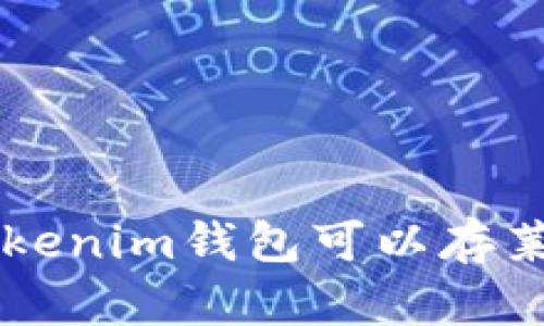 TokenTokenim钱包可以存莱特币吗？