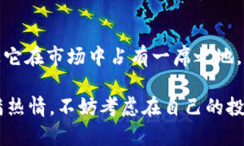   为什么选择 MBL 虚拟币？了解它的未来潜力与投资机会！ / 

 guanjianci MBL, 虚拟币, 投资机会, 区块链, 数字货币 /guanjianci 

什么是 MBL 虚拟币？

在这个数字经济不断发展的时代，虚拟币逐渐成为了大家热议的话题。今天，我们要聚焦于一种名为 MBL 的虚拟币。那么，什么是 MBL 呢？它是一种基于区块链技术的数字货币，旨在提供一种安全、快速、透明的交易方式。随着越来越多的人对数字货币的关注，MBL 的潜力显得尤为突出。

MBL 的技术背景

你可能听说过许多关于区块链的概念，它并不是一些高深的术语，而是一种基础技术。简单来说，区块链是一种去中心化的数据库，让数据的记录和管理更为安全且不易篡改。而 MBL 就是利用这种技术，实现了更高效的交易处理速率和更优异的隐私保护。

例如，传统的银行系统处理交易往往需要较长的时间，而 MBL 通过其独特的算法设计，实现了秒级确认，大大提升了交易的效率。这种快速结算的能力，让 MBL 在许多场合下，成为人们的首选。

MBL 的用途与应用场景

了解了 MBL 的技术背景，接下来我们要聊聊它的实际用途。MBL 不仅仅是一种交易媒介，它还可以用于多种应用场景，比如在线支付、智能合约、以及更广泛的数字金融服务。

举个例子，现在越来越多的商家开始接受数字货币作为支付方式。如果你能用 MBL 购买你喜欢的产品，那无疑增加了它的使用价值。此外，作为一款智能合约的平台，MBL 使开发者可以更轻松地创建去中心化应用，这种应用的潜力几乎是无限的。

投资 MBL 的理由

既然我们已经知道了 MBL 的各种用途，可能你会开始思考投资它是否明智。其实，现在正是一个不错的时机！

首先，数字货币市场仍然处于快速发展阶段，许多分析师预测未来几年将出现大的突破。其次，MBL 依托强大的技术基础和坚定的开发团队，其前景自然令人期待。投资 MBL 不仅是资本的投入，也是对未来数字经济的信心下注。

如何购买 MBL？

如果你决定投资 MBL，那么如何去购买呢？其实，购买 MBL 是相对简单的。你可以通过一些主流的数字货币交易所进行购买。通常，你只需要注册一个账户，进行身份验证，然后就可以用法定货币或者其他数字货币进行交易了。

在选择交易所时，一定要注意它的安全性和用户评价。因为在数字货币市场中，安全是第一位的，确保你的资产不受损失至关重要。

MBL 的未来展望

我们都知道，数字货币市场瞬息万变。MBL 的未来究竟会如何发展呢？作为一个潜力巨大的虚拟币，它必须面对许多挑战和机遇。

当前，全球范围内对数字货币的监管政策日益完善，这不仅使市场更加规范，还为像 MBL 这样的优质项目提供了良好的发展环境。此外，随着区块链技术的进一步普及，越来越多的人认可数字货币的价值，MBL 的用户基础有望快速拓展。

总的来说，MBL 正在逐步走向一个良好的发展轨道，投资者若能把握时机，未来或许能获得不俗的收益。

总结：MBL 你的投资之选？

综上所述，MBL 不仅是一款新兴的数字货币，更是未来金融科技的一部分。其背后的技术优势、广泛的应用场景以及投资机会，都让它在市场中占有一席之地。

当然，投资永远需要谨慎思考。希望通过本文的介绍，能够帮助你更清楚地理解 MBL 的价值和未来潜力。如果你对虚拟币市场充满热情，不妨考虑在自己的投资组合中加入 MBL 这个选项！