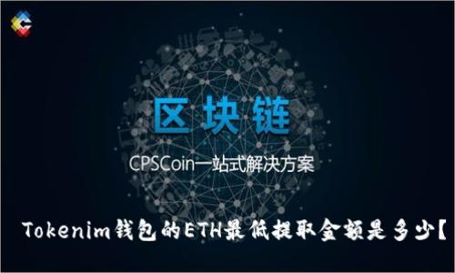  Tokenim钱包的ETH最低提取金额是多少？