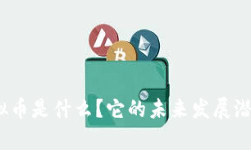  QDDC虚拟币是什么？它的未来发展潜力有多大？