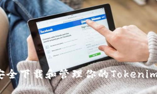 如何安全下载和管理你的Tokenim地址？