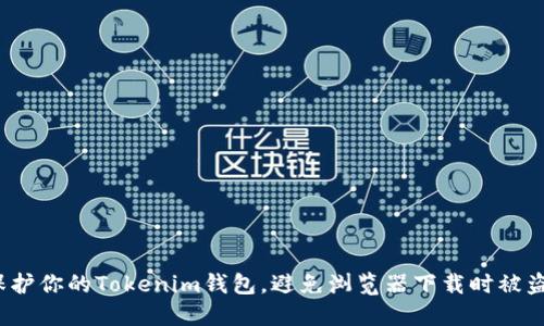如何保护你的Tokenim钱包，避免浏览器下载时被盗风险？