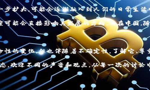 浦城虚拟币 是近年来在数字货币领域中相对新兴的一个概念，涉及到加密货币、区块链技术、数字资产等一系列热门话题。对于很多人来说，理解这些概念并追踪相关发展不仅是一次知识的扩展，更是涉及未来金融走向的重要一步。

浦城虚拟币 的兴起引发了广泛的关注，人们在思考：“浦城虚拟币真的能成为未来的投资机会吗？”这个问题不仅引人思考，同时也反映了大众对于新兴数字资产的怀疑与期待。

就让我们一起来深入探索一下strong浦城虚拟币/strong的背景、特点以及它在未来的潜在影响。

什么是浦城虚拟币？

首先，让我们明确一下什么是浦城虚拟币。简单来说，它是一种基于区块链技术的数字货币，旨在为用户提供更安全、高效的交易方式。它的出现源于对传统金融市场的反思：今天的大多数金融交易依旧依赖于中心化的机构，而虚拟币正是为了解决这一问题而生。

在浦城这个地方，随着科技的不断进步和社会的转型，越来越多的人开始对虚拟币产生浓厚的兴趣。从年轻的程序员到退休的老年人，大家都想在这个新领域找到属于自己的“宝藏”。

浦城虚拟币的特点

首先，我们要看到浦城虚拟币的安全性。大部分虚拟币都采用了加密技术，从而保障用户的交易信息不被泄露。其次，浦城虚拟币的交易能够实现去中心化，这意味着交易没有中介，费用相对较低。此外，它的交易速度相对较快，可以实现实时交易，解决了传统金融交易中的很多痛点。

当然，像所有新事物一样，浦城虚拟币也有它的风险性。市场波动剧烈，投资者需要谨慎。回忆一下当年比特币刚出现时的情况，许多投资者因为贪婪或恐慌而遭受了巨大的损失。所以，了解浦城虚拟币的特性及其风险显得尤为重要。

投资浦城虚拟币的原因

对于很多人来说，投资浦城虚拟币的原因多种多样。有的人看到的是潜在的收益，毕竟在正确的时间投资，能够获得可观的收益是很多人梦寐以求的事情。反之，也有一些人是出于对技术的热爱，想要参与到这个蓬勃发展的领域中来。

此外，浦城周边的商业环境也促使了虚拟币的发展。许多本地企业开始接受虚拟币作为支付方式，这不仅增强了用户的信任感，也让更多的人愿意尝试这种全新的支付模式。如果你是一个商家，使用浦城虚拟币可能还会吸引年轻消费者的注意，提升你的品牌形象。

如何安全投资浦城虚拟币？

投资浦城虚拟币并不是一件简单的事情，尤其是面对市场的波动性。首先，建立一个安全的钱包是非常重要的。人们需要选择那些信誉良好的交易所和钱包供应商，以保障个人资产的安全。同时，双重身份验证等安全措施也是不容忽视的。

其次，做好市场调研是每个投资者的必修课。市场的趋势、相关新闻、政策变化等都可能影响虚拟币的价格。在这个信息爆炸的时代，获取第一手的信息显得尤为重要。

最后，合理配置投资比例也是关键。对于初学者来说，不要把所有的资金都投入到虚拟币中，可以考虑适量投资，留有余地应对可能的波动。

浦城虚拟币的未来展望

关于浦城虚拟币的未来，不同的人有不同的看法。乐观者认为随着技术的发展和政策的完善，虚拟币的使用场景将进一步扩大，可能会逐渐融入到人们的日常生活中。甚至在不久的将来，我们能看到浦城虚拟币作为正式货币在市场上流通。

而保守者则提醒大家，技术创新的同时也不可避免会带来风险，市场的监管政策将不可或缺。不同国家对虚拟币的态度可能会直接影响其发展的方向。而在中国，随着区块链技术的认可与发展，或许我们可以期待一条更加规范的道路。

总结

总体来说，浦城虚拟币作为一种新兴的数字资产，充满了机遇与挑战。虽然它可能会给我们的生活和投资方式带来革命性的变化，但也伴随着不确定性。了解它、尊重它，是当前每个投资者的责任。未来的路还很长，机会和风险同行，紧跟时代步伐才能把握这股浪潮。

所以，无论你是潜在的投资者，还是对数字货币感兴趣的普通人，在面对浦城虚拟币这个话题时，都应当保持开放的心态，欢迎不同的声音和观点，从每一次的讨论中汲取知識，为自己的决策做出合理的依据。

浦城虚拟币, 数字货币, 区块链技术, 投资机会, 安全投资/guanjianci