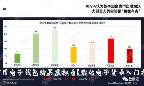 如何用电子钱包购买虚拟币？你的电子货币入门指南！