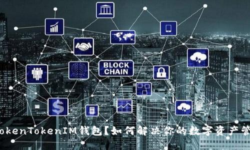什么是TokenTokenIM钱包？如何解决你的数字资产管理难题？