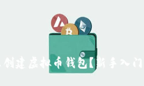 怎么创建虚拟币钱包？新手入门指南