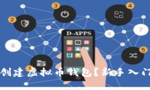 怎么创建虚拟币钱包？新手入门指南