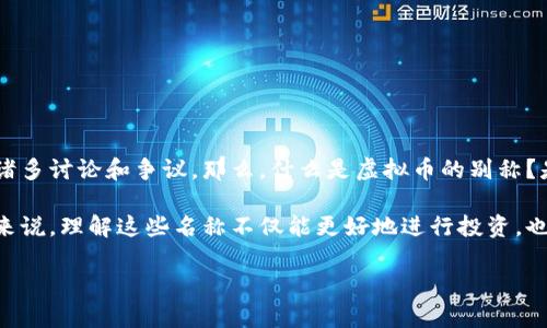 虚拟币在近年来已成为大众关注的焦点，它不仅改变了传统金融模式，还引发了诸多讨论和争议。那么，什么是虚拟币的别称？是时候深入探讨这个话题了。以下是关于虚拟币别称的详细解析。

虚拟币的别称多种多样，每个名称背后都有其独特的含义和背景。对于很多新手来说，理解这些名称不仅能更好地进行投资，也能让他们在讨论时更有底气。接下来，我们将围绕虚拟币的别称展开详细的介绍。

虚拟币有哪些别称？不同名称有何背后故事？