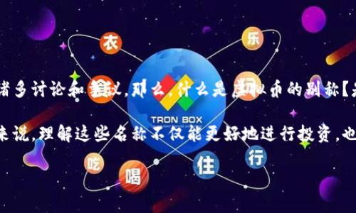 虚拟币在近年来已成为大众关注的焦点，它不仅改变了传统金融模式，还引发了诸多讨论和争议。那么，什么是虚拟币的别称？是时候深入探讨这个话题了。以下是关于虚拟币别称的详细解析。

虚拟币的别称多种多样，每个名称背后都有其独特的含义和背景。对于很多新手来说，理解这些名称不仅能更好地进行投资，也能让他们在讨论时更有底气。接下来，我们将围绕虚拟币的别称展开详细的介绍。

虚拟币有哪些别称？不同名称有何背后故事？