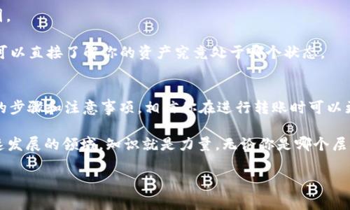 Tokentokenim钱包是否能转账到欧易？这个问题引发了很多用户的好奇。如果你正好在思考这个问题，恭喜你找到了正确的地方！我们将深入探讨这一话题，包括如何进行转账、所需的步骤、自我保护的措施以及可能面临的挑战。下面，就让我们详细分析一下这个问题吧。

Tokentokenim钱包是一款相对新颖的钱包应用，旨在支持用户存储和管理多种数字货币。而欧易，作为一个著名的交易平台，除了提供多种加密货币的交易外，还为用户提供了丰富的金融服务。结合这两者，我们首先要了解转账的技术背景。

如何从Tokentokenim钱包转账到欧易
要将资金从Tokentokenim钱包转移到欧易，首先，确保你的钱包中有足够的资产。这是一个很基础的步骤，但却是整个过程的第一步。如果你的账户里没有可转移的资产，那么后续的操作也就无从谈起。

接下来，打开你的Tokentokenim钱包，找到你想要转账的加密货币。在这里，你需要注重选择正确的币种，毕竟不同的币种在转账时可能会有各自特定的地址要求和手续费。

步骤详解：从钱包到欧易的转账流程
1. **获取欧易的接收地址**：登录你的欧易账户，找到钱包或充值页面。在此页面上，你可以选择你要充值的币种，然后生成一个接收地址。确保你复制的是完整且正确的地址，这一步非常重要，因为错误的地址可能导致资产永久损失。

2. **输入转账金额**：返回Tokentokenim钱包，贴上你之前复制的接收地址。然后，输入你希望转账的金额。确保该金额在你钱包的余额范围内，并考虑到可能的网络交易费用。

3. **确认交易**：在确认所有信息无误后，点击转账或发送按钮。此时，钱包会要求你确认交易，并可能要求输入二次验证信息，比如密码或验证码。

4. **等待交易完成**：提交交易后，你需要耐心等待。根据网络拥堵情况和币种，这个过程可能需要数分钟到数小时的时间。通常，区块链确认完成后，你的资金应该会出现在欧易账户中。

注意事项：转账前的自我保护
尽管转账过程相对简单，还是要小心谨慎。以下是一些需要注意的地方：
ul
  li确认地址安全性：确保你从欧易获得的接收地址没有被篡改。不妨通过官方渠道再次确认一下。/li
  li注意小额试探：如果你是第一次尝试从Tokentokenim钱包转账到欧易，可以先试着转一小笔资金，确保一切正常后再转大额资金。/li
  li了解手续费：不同币种的转账手续费可能有所不同，提前了解可以帮助你做出更好的决策。/li
  li提高安全性：使用带有双重认证的交易平台和钱包，提高你的账户安全性。暴露在网络上的资产都面临风险，所以别忘了做好安全措施。/li
/ul

转账后常见问题及其解决方案
即使操作流程再顺利，有时也会遇到一些问题。比如：转账后资金未及时到账，或者资金到账金额与转账金额不符。这时该如何处理呢？

1. **检查交易状态**：在Tokentokenim钱包和欧易之间保持沟通。你可以在钱包中查看交易记录，确认它的状态。如果交易已经确认但未到账，可能是网络延迟问题。你可以耐心等待。

2. **联系客服**：如果交易长时间未到账，可以联系欧易的客服，提供相关交易信息，他们会协助你查找问题原因。

3. **学习区块链跟踪**：借助区块链浏览器，你可以查看交易Hash并跟踪交易状态。这是一种相当有效的方法，可以直接了解你的资产究竟处于哪个状态。

总结：跨越数字货币的障碍
因此，虽然Tokentokenim钱包转账到欧易的过程看似简单，但其实涉及多个细节，需要我们认真对待。通过上述的步骤和注意事项，相信你在进行转账时可以更加顺利。同时，也希望每位用户都能在数字货币的世界里愉快地进行管理和交易。

对于新手来说，最重要的是保持学习的态度，了解每个步骤，以便在未来的操作中更加得心应手。毕竟，在这个快速发展的领域，知识就是力量。无论你是哪个层次的用户，只要多加练习，转账就会变得简单而轻松。

Tokentokenim钱包, 欧易, 数字货币, 转账流程, 安全性/guanjianci