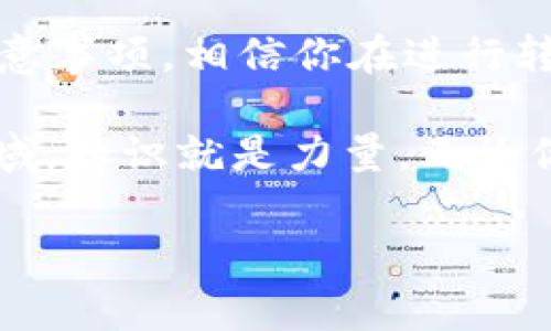Tokentokenim钱包是否能转账到欧易？这个问题引发了很多用户的好奇。如果你正好在思考这个问题，恭喜你找到了正确的地方！我们将深入探讨这一话题，包括如何进行转账、所需的步骤、自我保护的措施以及可能面临的挑战。下面，就让我们详细分析一下这个问题吧。

Tokentokenim钱包是一款相对新颖的钱包应用，旨在支持用户存储和管理多种数字货币。而欧易，作为一个著名的交易平台，除了提供多种加密货币的交易外，还为用户提供了丰富的金融服务。结合这两者，我们首先要了解转账的技术背景。

如何从Tokentokenim钱包转账到欧易
要将资金从Tokentokenim钱包转移到欧易，首先，确保你的钱包中有足够的资产。这是一个很基础的步骤，但却是整个过程的第一步。如果你的账户里没有可转移的资产，那么后续的操作也就无从谈起。

接下来，打开你的Tokentokenim钱包，找到你想要转账的加密货币。在这里，你需要注重选择正确的币种，毕竟不同的币种在转账时可能会有各自特定的地址要求和手续费。

步骤详解：从钱包到欧易的转账流程
1. **获取欧易的接收地址**：登录你的欧易账户，找到钱包或充值页面。在此页面上，你可以选择你要充值的币种，然后生成一个接收地址。确保你复制的是完整且正确的地址，这一步非常重要，因为错误的地址可能导致资产永久损失。

2. **输入转账金额**：返回Tokentokenim钱包，贴上你之前复制的接收地址。然后，输入你希望转账的金额。确保该金额在你钱包的余额范围内，并考虑到可能的网络交易费用。

3. **确认交易**：在确认所有信息无误后，点击转账或发送按钮。此时，钱包会要求你确认交易，并可能要求输入二次验证信息，比如密码或验证码。

4. **等待交易完成**：提交交易后，你需要耐心等待。根据网络拥堵情况和币种，这个过程可能需要数分钟到数小时的时间。通常，区块链确认完成后，你的资金应该会出现在欧易账户中。

注意事项：转账前的自我保护
尽管转账过程相对简单，还是要小心谨慎。以下是一些需要注意的地方：
ul
  li确认地址安全性：确保你从欧易获得的接收地址没有被篡改。不妨通过官方渠道再次确认一下。/li
  li注意小额试探：如果你是第一次尝试从Tokentokenim钱包转账到欧易，可以先试着转一小笔资金，确保一切正常后再转大额资金。/li
  li了解手续费：不同币种的转账手续费可能有所不同，提前了解可以帮助你做出更好的决策。/li
  li提高安全性：使用带有双重认证的交易平台和钱包，提高你的账户安全性。暴露在网络上的资产都面临风险，所以别忘了做好安全措施。/li
/ul

转账后常见问题及其解决方案
即使操作流程再顺利，有时也会遇到一些问题。比如：转账后资金未及时到账，或者资金到账金额与转账金额不符。这时该如何处理呢？

1. **检查交易状态**：在Tokentokenim钱包和欧易之间保持沟通。你可以在钱包中查看交易记录，确认它的状态。如果交易已经确认但未到账，可能是网络延迟问题。你可以耐心等待。

2. **联系客服**：如果交易长时间未到账，可以联系欧易的客服，提供相关交易信息，他们会协助你查找问题原因。

3. **学习区块链跟踪**：借助区块链浏览器，你可以查看交易Hash并跟踪交易状态。这是一种相当有效的方法，可以直接了解你的资产究竟处于哪个状态。

总结：跨越数字货币的障碍
因此，虽然Tokentokenim钱包转账到欧易的过程看似简单，但其实涉及多个细节，需要我们认真对待。通过上述的步骤和注意事项，相信你在进行转账时可以更加顺利。同时，也希望每位用户都能在数字货币的世界里愉快地进行管理和交易。

对于新手来说，最重要的是保持学习的态度，了解每个步骤，以便在未来的操作中更加得心应手。毕竟，在这个快速发展的领域，知识就是力量。无论你是哪个层次的用户，只要多加练习，转账就会变得简单而轻松。

Tokentokenim钱包, 欧易, 数字货币, 转账流程, 安全性/guanjianci