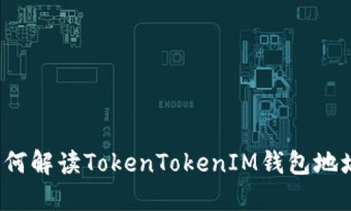 如何解读TokenTokenIM钱包地址？