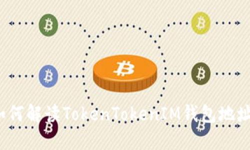 如何解读TokenTokenIM钱包地址？