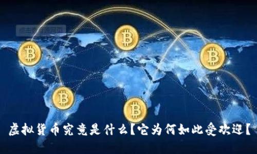 虚拟货币究竟是什么？它为何如此受欢迎？