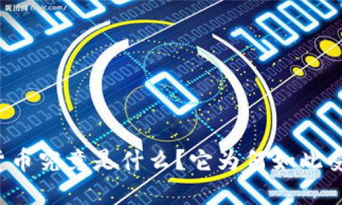虚拟货币究竟是什么？它为何如此受欢迎？