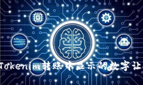 为何在Tokenim转账中显示的数字让人疑惑？