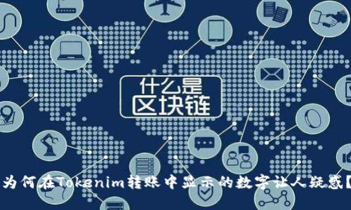 为何在Tokenim转账中显示的数字让人疑惑？