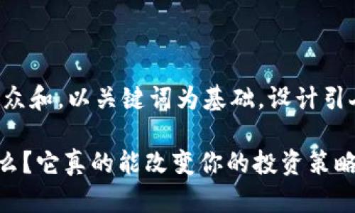 思考一个符合大众和，以关键词为基础，设计引人思考的疑问句：

ELA虚拟币是什么？它真的能改变你的投资策略吗？