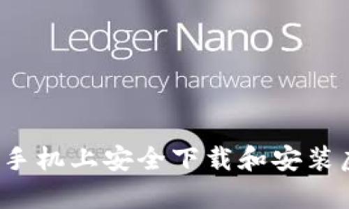 如何在安卓手机上安全下载和安装虚拟币钱包？