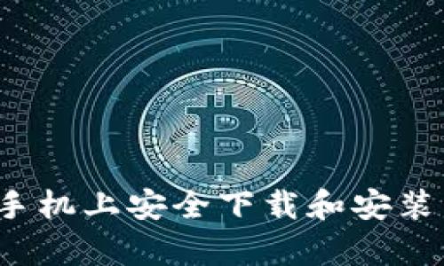 如何在安卓手机上安全下载和安装虚拟币钱包？