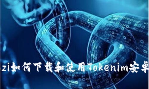 baozi如何下载和使用Tokenim安卓版？