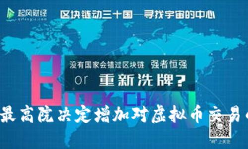 为什么最高院决定增加对虚拟币交易的监管？