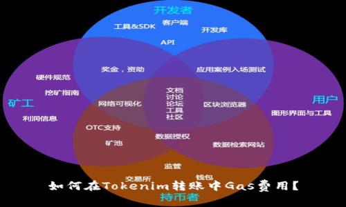 如何在Tokenim转账中Gas费用？