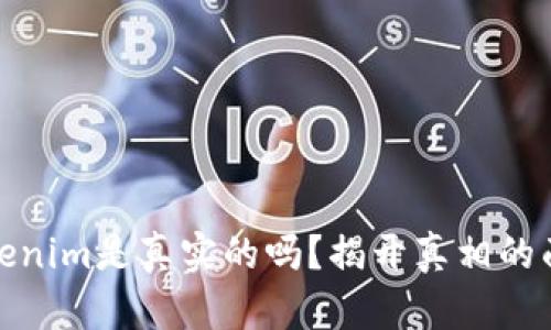 Tokenim是真实的吗？揭开真相的面纱