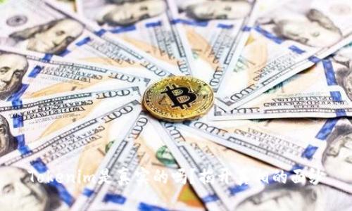 Tokenim是真实的吗？揭开真相的面纱