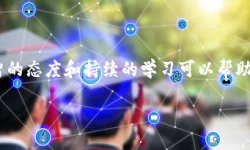 虚拟货币是指一种以电子形式存在的货币，常被用于在线交易和投资。通常，这类货币不依赖于物理形态，如纸币或硬币，而是通过区块链或其他类型的分布式账本技术实现的。最著名的虚拟货币或许是比特币，但随着技术的不断发展，市场上也涌现出大量的替代性币种，比如以太坊、瑞波币、莱特币等。

虚拟货币的核心特性在于它的去中心化，这意味着没有单一的机构或政府可以控制它的发行或流通。这种特性不仅提供了交易的隐私保护，还增强了用户对货币的掌控能力。

虚拟货币的种类

在虚拟货币的世界里，种类繁多，各自的运作机制和目的也有所不同。以下是几种主要的虚拟货币类型：

ul
    li加密货币：它们是利用密码学技术来保障交易安全和控制新币生成的，例如比特币和以太坊。/li
    li稳定币：这种货币的价值通常与美元等传统法币挂钩，旨在减少价格波动。常见的如USDT和USDC。/li
    li代币：这些通常是在某个特定项目或平台上使用的货币，可以用来购买服务或产品。它们不一定具有独立的价值。/li
    liNFT(非同质化代币)：是一种独特的数字资产，通常用于表示艺术品或游戏道具等，有特定的所有权。/li
/ul

为什么人们投资虚拟货币？

有人可能会问，为什么如此多的人愿意投入资金到虚拟货币中呢？原因五花八门，但主要集中在以下几点：

ul
    li投资回报：许多早期投资者凭借比特币等数字资产在短时间内获得了巨额回报，这吸引了大量后来的跟风者。/li
    li技术创新：虚拟货币的底层技术——区块链，具有极大的潜力，许多人相信这一技术将重塑未来的金融体系。/li
    li隐私与自由：虚拟货币提供了一种去中心化的支付方式，使得用户可以在不依赖传统金融机构的情况下进行交易。/li
/ul

风险与挑战

当然，虚拟货币的投资并非没有风险，实际上可能会面临许多挑战：

ul
    li价格波动：虚拟货币的市场非常不稳定，价格可能在短时间内大幅波动，一不小心就可能亏损。/li
    li安全性问题：黑客攻击、平台安全漏洞等事件屡见不鲜，用户的资金可能面临失窃风险。/li
    li监管不确定性：各国对虚拟货币的法律法规尚在发展中，以后可能出现新的监管政策，对市场造成影响。/li
/ul

如何安全地投资虚拟货币？

对于想要进入虚拟货币市场的新手来说，确保安全投资至关重要。这里有一些建议：

ul
    li选择合适的交易所：尽量选择知名度高、信誉好的交易平台，这样能减少一些风险。/li
    li使用冷钱包：将数字资产存储在冷钱包中，而不是一直放在交易所里，能够提高安全性。/li
    li定期学习和更新知识：虚拟货币市场变化迅速，定期关注相关资讯有助于做出明智的投资决定。/li
/ul

未来展望

虚拟货币的未来发展趋势仍然引人注目。虽然市场经历了多次波动，但人们对这项技术的潜力仍然充满信心。一些专家预测，随着技术的进步和更多的应用场景出现，虚拟货币将在未来的金融生态系统中占据重要地位。

虚拟货币的出现不仅为个人投资者和消费者创造了机遇，也挑战着传统金融体系。例如，去中心化金融（DeFi）项目的崛起使得用户能够在没有中介的情况下进行借贷和投资，这无疑颠覆了传统的金融模式。

结论

综上所述，虚拟货币是现代金融领域中一个不可忽视的力量。它的特性、利弊和未来潜力皆值得我们深入探索。虽然机遇和风险并存，但理智的态度和持续的学习可以帮助我们在这个新兴市场中走得更远。无论你是新手还是资深投资者，了解虚拟货币的各个方面，才能在这个瞬息万变的行业中立于不败之地。

虚拟货币是什么？你该如何理解这一新兴趋势？