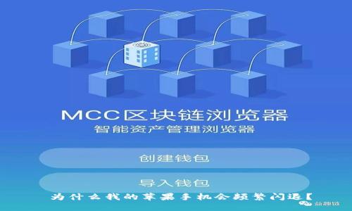  为什么我的苹果手机会频繁闪退？