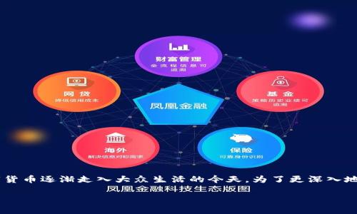 羊币虚拟币 是一个备受关注的话题，尤其是在数字货币逐渐走入大众生活的今天。为了更深入地了解这个话题，我们可以提出一个引人深思的问题：

羊币虚拟币有什么独特之处，是否值得投资？