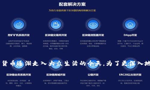 羊币虚拟币 是一个备受关注的话题，尤其是在数字货币逐渐走入大众生活的今天。为了更深入地了解这个话题，我们可以提出一个引人深思的问题：

羊币虚拟币有什么独特之处，是否值得投资？