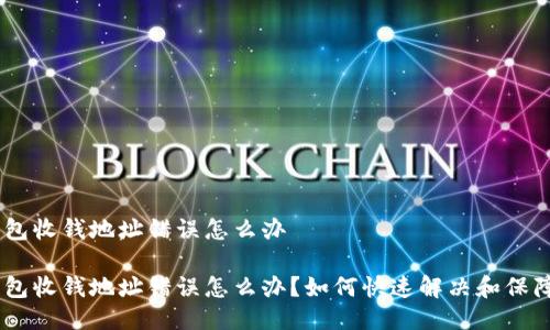 tokenim钱包收钱地址错误怎么办

Tokenim钱包收钱地址错误怎么办？如何快速解决和保障资产安全？