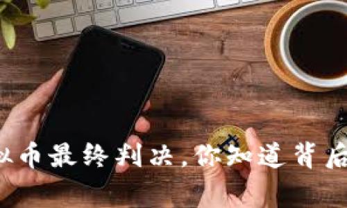 大唐币虚拟币最终判决，你知道背后的故事吗？