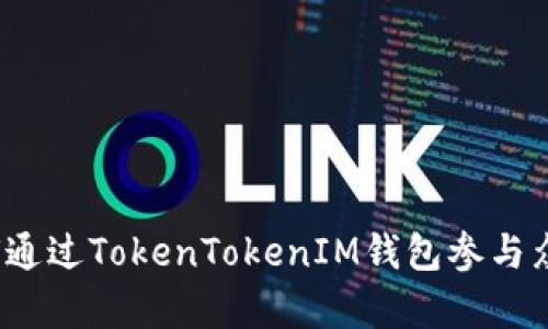 如何通过TokenTokenIM钱包参与众筹？
