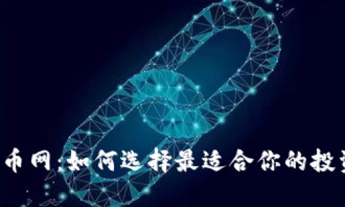 新虚拟币网：如何选择最适合你的投资平台？