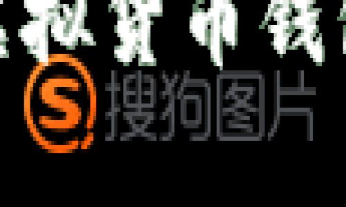: 什么是易币付虚拟货币钱包?它真的安全吗?