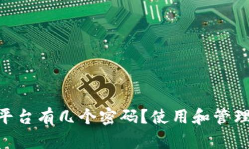 Tokenim平台有几个密码？使用和管理技巧分享