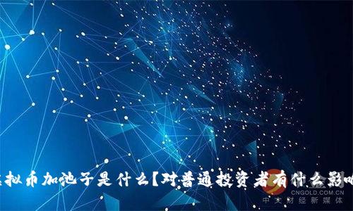 虚拟币加池子是什么？对普通投资者有什么影响？