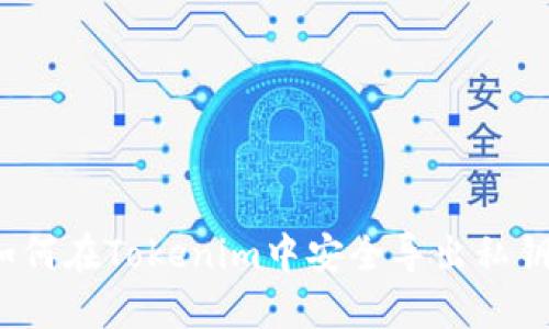 如何在Tokenim中安全导出私钥？