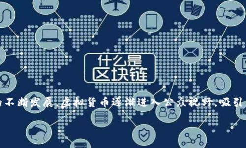 LP虚拟币是一种去中心化金融（DeFi）应用中常见的代币类型，特别用于流动性挖掘和流动性提供的场景。近年来，随着区块链技术的不断发展，虚拟货币逐渐进入公众视野，吸引了无数投资者和技术爱好者。对于想了解LP虚拟币的朋友们，你可能会问：为什么LP虚拟币如此重要？它对加密货币市场有什么影响？

LP虚拟币：为什么它在DeFi世界中如此重要？
