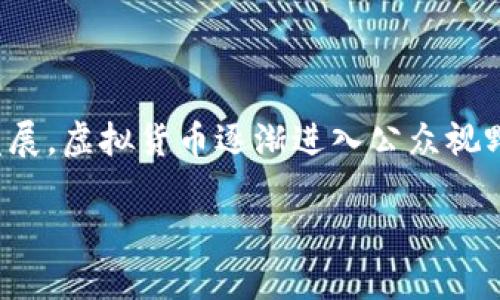 LP虚拟币是一种去中心化金融（DeFi）应用中常见的代币类型，特别用于流动性挖掘和流动性提供的场景。近年来，随着区块链技术的不断发展，虚拟货币逐渐进入公众视野，吸引了无数投资者和技术爱好者。对于想了解LP虚拟币的朋友们，你可能会问：为什么LP虚拟币如此重要？它对加密货币市场有什么影响？

LP虚拟币：为什么它在DeFi世界中如此重要？