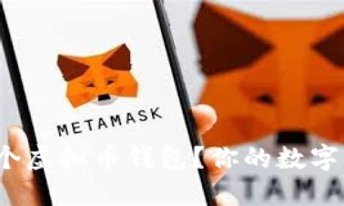 如何安全创建一个虚拟币钱包？你的数字资产保护好了吗？