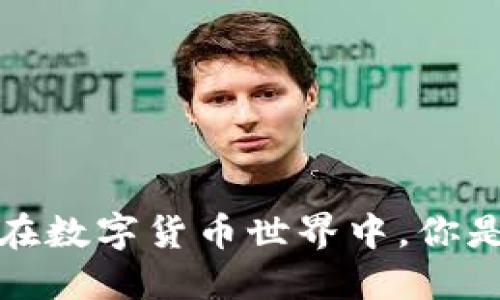 虚拟币操控：在数字货币世界中，你是否被操控了？